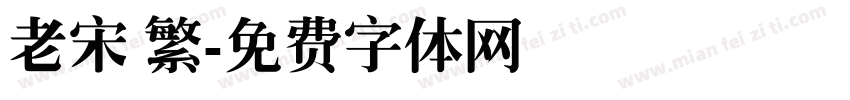 老宋 繁字体转换